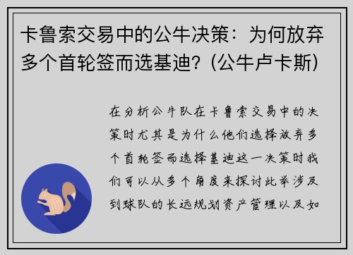 卡鲁索交易中的公牛决策：为何放弃多个首轮签而选基迪？(公牛卢卡斯)