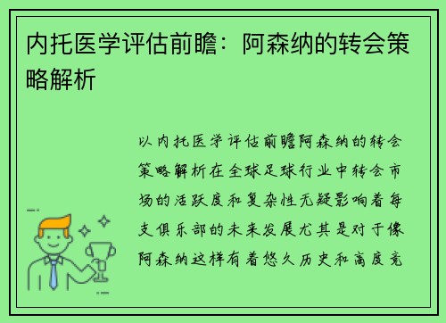 内托医学评估前瞻：阿森纳的转会策略解析