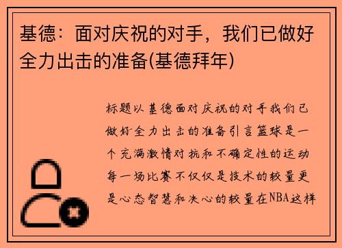 基德：面对庆祝的对手，我们已做好全力出击的准备(基德拜年)