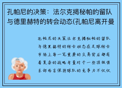 孔帕尼的决策：法尔克揭秘帕的留队与德里赫特的转会动态(孔帕尼离开曼城)