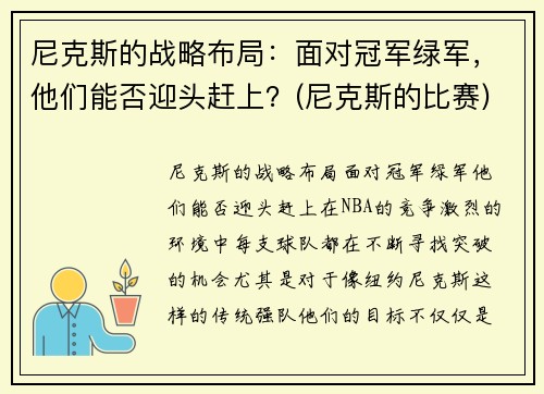 尼克斯的战略布局：面对冠军绿军，他们能否迎头赶上？(尼克斯的比赛)