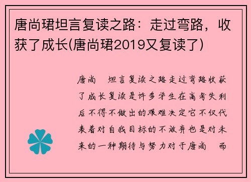 唐尚珺坦言复读之路：走过弯路，收获了成长(唐尚珺2019又复读了)