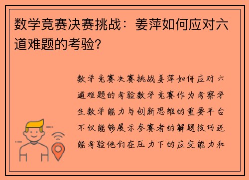 数学竞赛决赛挑战：姜萍如何应对六道难题的考验？