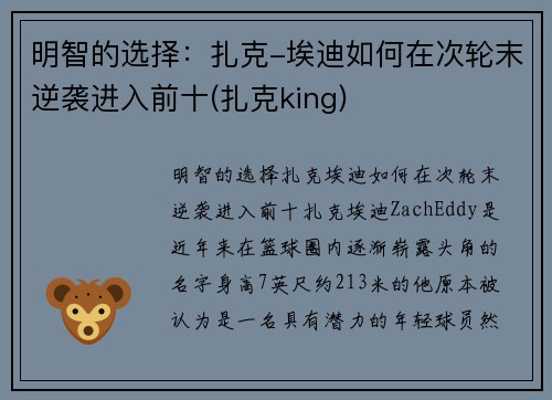 明智的选择：扎克-埃迪如何在次轮末逆袭进入前十(扎克king)