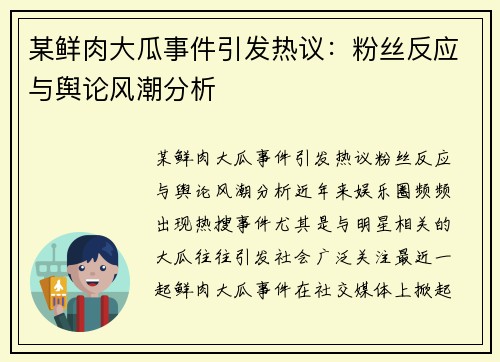 某鲜肉大瓜事件引发热议：粉丝反应与舆论风潮分析