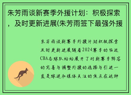 朱芳雨谈新赛季外援计划：积极探索，及时更新进展(朱芳雨签下最强外援)