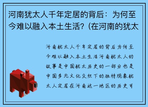 河南犹太人千年定居的背后：为何至今难以融入本土生活？(在河南的犹太人后裔)