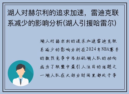 湖人对赫尔利的追求加速，雷迪克联系减少的影响分析(湖人引援哈雷尔)