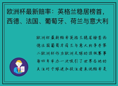 欧洲杯最新赔率：英格兰稳居榜首，西德、法国、葡萄牙、荷兰与意大利争夺第二