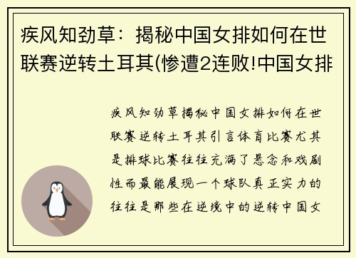 疾风知劲草：揭秘中国女排如何在世联赛逆转土耳其(惨遭2连败!中国女排0-3遭土耳其横扫)