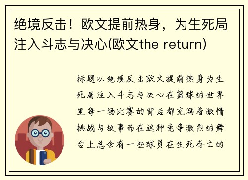 绝境反击！欧文提前热身，为生死局注入斗志与决心(欧文the return)