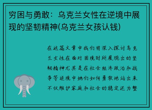 穷困与勇敢：乌克兰女性在逆境中展现的坚韧精神(乌克兰女孩认钱)