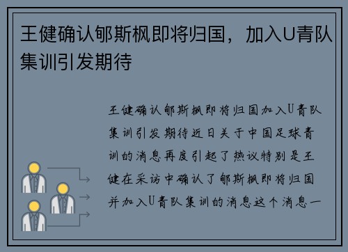 王健确认郇斯枫即将归国，加入U青队集训引发期待