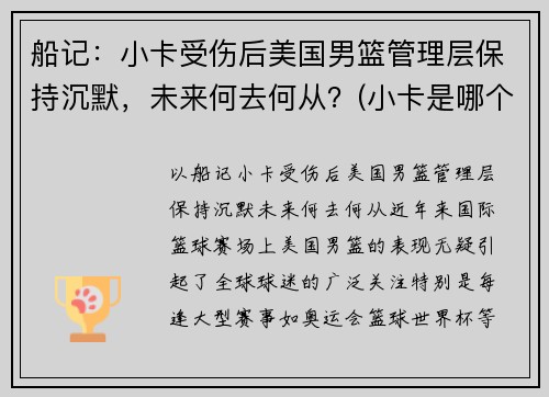 船记：小卡受伤后美国男篮管理层保持沉默，未来何去何从？(小卡是哪个篮球队的)