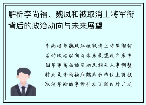 解析李尚福、魏凤和被取消上将军衔背后的政治动向与未来展望