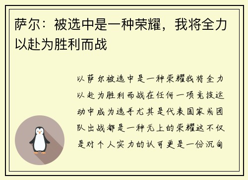 萨尔：被选中是一种荣耀，我将全力以赴为胜利而战