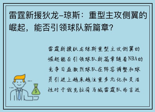 雷霆新援狄龙-琼斯：重型主攻侧翼的崛起，能否引领球队新篇章？