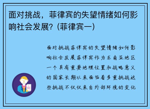 面对挑战，菲律宾的失望情绪如何影响社会发展？(菲律宾一)