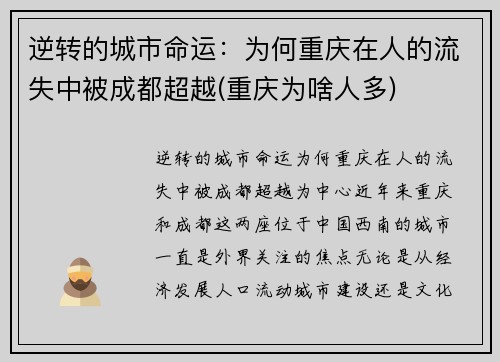 逆转的城市命运：为何重庆在人的流失中被成都超越(重庆为啥人多)