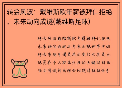 转会风波：戴维斯欧年薪被拜仁拒绝，未来动向成谜(戴维斯足球)