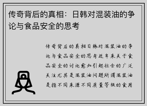 传奇背后的真相：日韩对混装油的争论与食品安全的思考