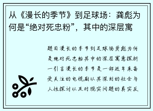 从《漫长的季节》到足球场：龚彪为何是“绝对死忠粉”，其中的深层寓意探析