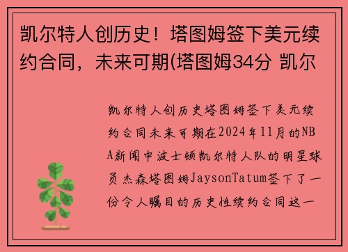 凯尔特人创历史！塔图姆签下美元续约合同，未来可期(塔图姆34分 凯尔特人胜雄鹿)