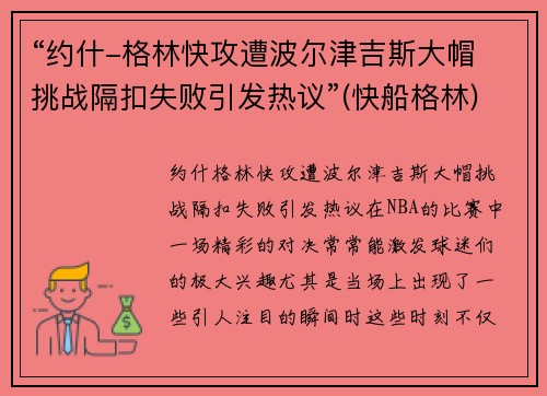 “约什-格林快攻遭波尔津吉斯大帽 挑战隔扣失败引发热议”(快船格林)