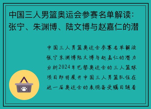 中国三人男篮奥运会参赛名单解读：张宁、朱渊博、陆文博与赵嘉仁的潜力分析