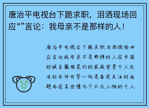 唐治平电视台下跪求职，泪洒现场回应“”言论：我母亲不是那样的人！