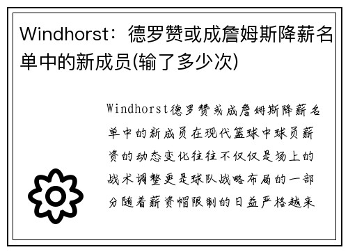 Windhorst：德罗赞或成詹姆斯降薪名单中的新成员(输了多少次)