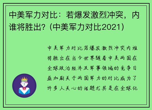 中美军力对比：若爆发激烈冲突，内谁将胜出？(中美军力对比2021)