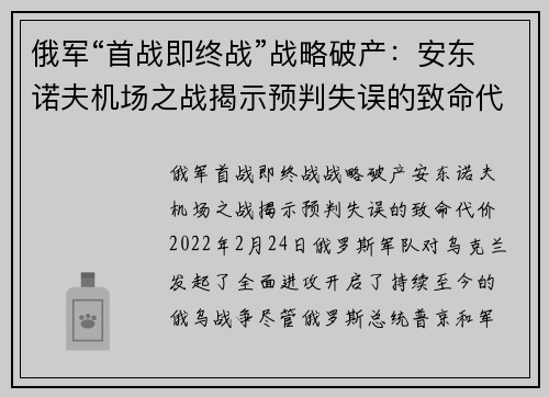 俄军“首战即终战”战略破产：安东诺夫机场之战揭示预判失误的致命代价