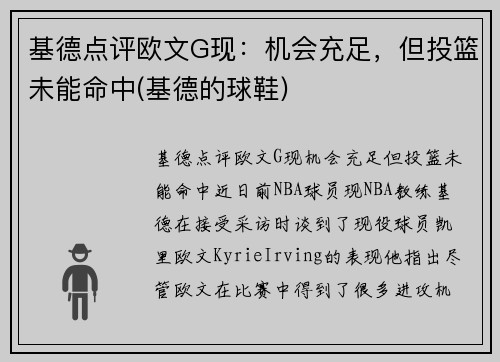 基德点评欧文G现：机会充足，但投篮未能命中(基德的球鞋)