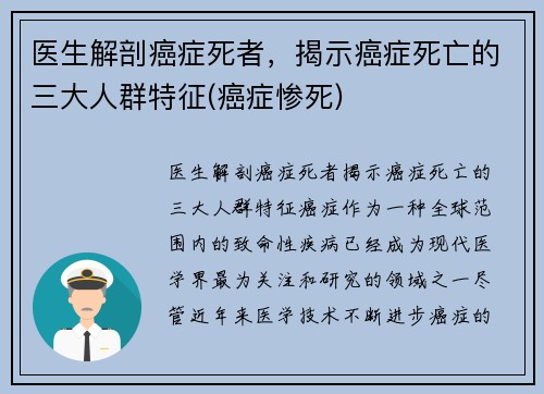 医生解剖癌症死者，揭示癌症死亡的三大人群特征(癌症惨死)