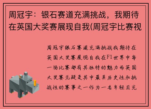 周冠宇：银石赛道充满挑战，我期待在英国大奖赛展现自我(周冠宇比赛视频)