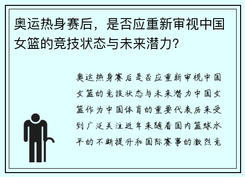 奥运热身赛后，是否应重新审视中国女篮的竞技状态与未来潜力？