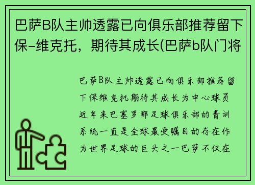 巴萨B队主帅透露已向俱乐部推荐留下保-维克托，期待其成长(巴萨b队门将)