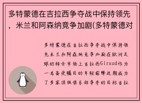 多特蒙德在吉拉西争夺战中保持领先，米兰和阿森纳竞争加剧(多特蒙德对拉齐奥历史记录)