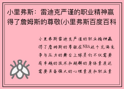 小里弗斯：雷迪克严谨的职业精神赢得了詹姆斯的尊敬(小里弗斯百度百科)