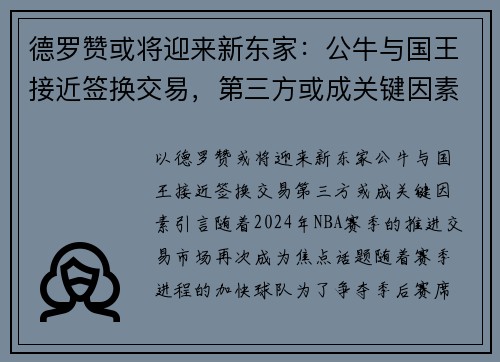 德罗赞或将迎来新东家：公牛与国王接近签换交易，第三方或成关键因素