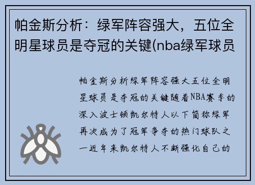 帕金斯分析：绿军阵容强大，五位全明星球员是夺冠的关键(nba绿军球员名单)