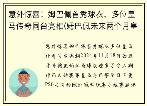 意外惊喜！姆巴佩首秀球衣，多位皇马传奇同台亮相(姆巴佩未来两个月皇马签约)