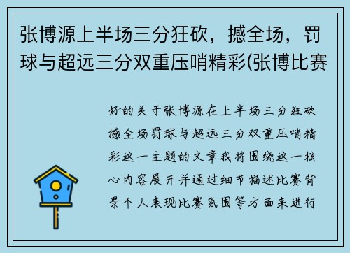 张博源上半场三分狂砍，撼全场，罚球与超远三分双重压哨精彩(张博比赛视频)