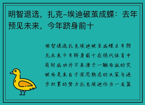 明智退选，扎克-埃迪破茧成蝶：去年预见未来，今年跻身前十