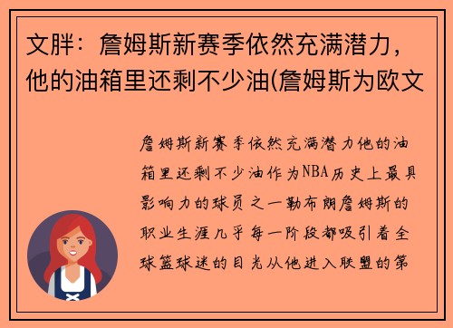 文胖：詹姆斯新赛季依然充满潜力，他的油箱里还剩不少油(詹姆斯为欧文)