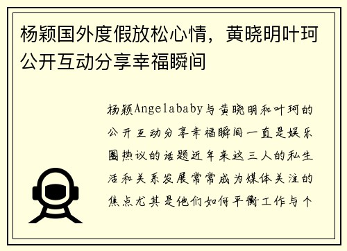 杨颖国外度假放松心情，黄晓明叶珂公开互动分享幸福瞬间