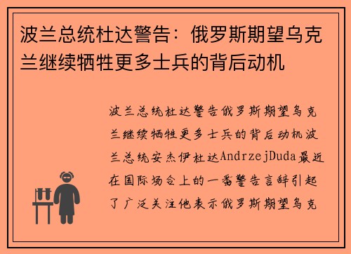 波兰总统杜达警告：俄罗斯期望乌克兰继续牺牲更多士兵的背后动机