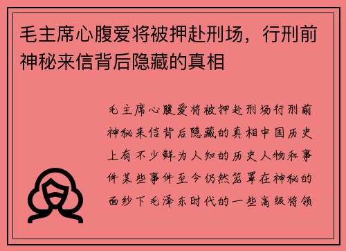 毛主席心腹爱将被押赴刑场，行刑前神秘来信背后隐藏的真相