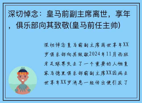 深切悼念：皇马前副主席离世，享年，俱乐部向其致敬(皇马前任主帅)